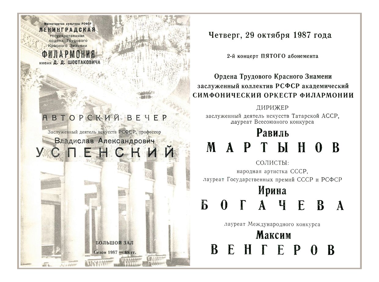 Авторский вечер Владислава Успенского
Дирижер – Равиль Мартынов